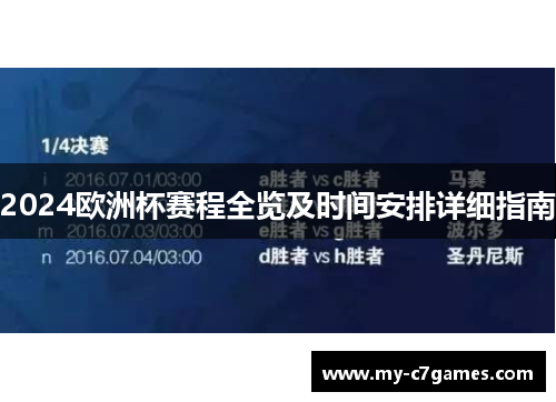 2024欧洲杯赛程全览及时间安排详细指南