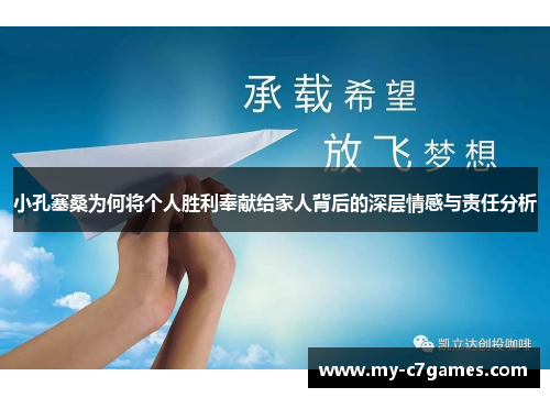 小孔塞桑为何将个人胜利奉献给家人背后的深层情感与责任分析