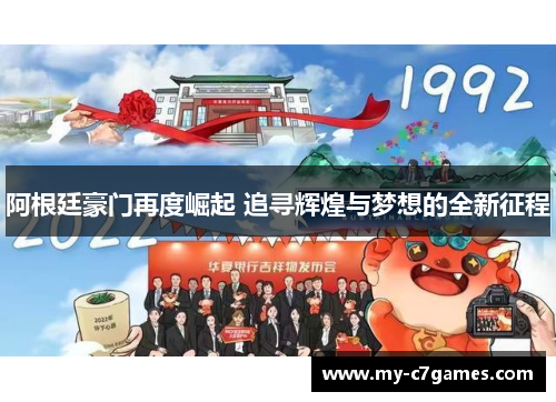 阿根廷豪门再度崛起 追寻辉煌与梦想的全新征程