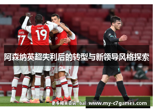 阿森纳英超失利后的转型与新领导风格探索