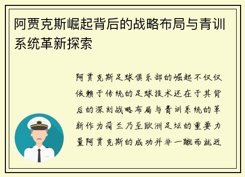 阿贾克斯崛起背后的战略布局与青训系统革新探索