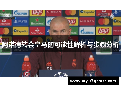 阿诺德转会皇马的可能性解析与步骤分析