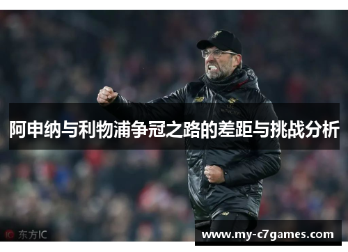 阿申纳与利物浦争冠之路的差距与挑战分析