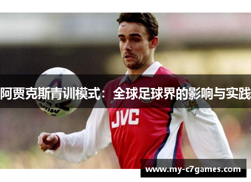 阿贾克斯青训模式：全球足球界的影响与实践