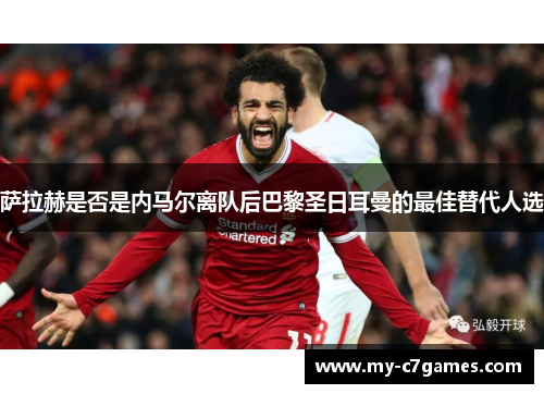 萨拉赫是否是内马尔离队后巴黎圣日耳曼的最佳替代人选