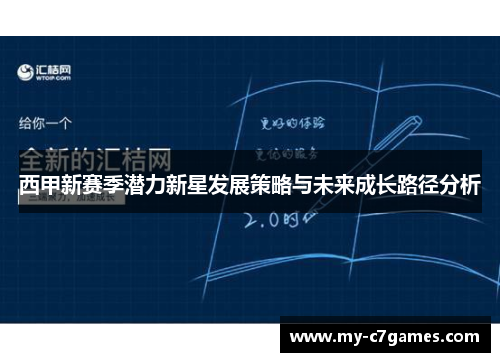 西甲新赛季潜力新星发展策略与未来成长路径分析