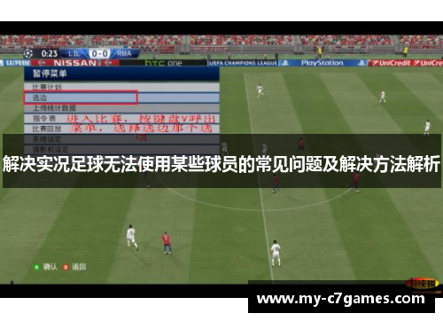 解决实况足球无法使用某些球员的常见问题及解决方法解析 解决实况足球无法使用某些球员的常见问题及解决方法解析