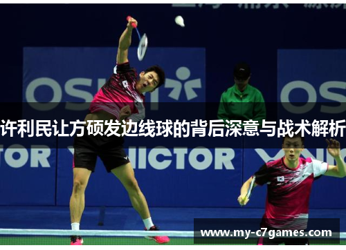 许利民让方硕发边线球的背后深意与战术解析