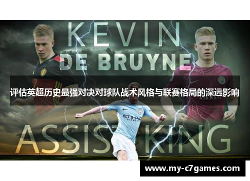 评估英超历史最强对决对球队战术风格与联赛格局的深远影响 评估英超历史最强对决对球队战术风格与联赛格局的深远影响