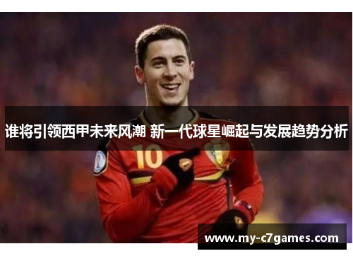 谁将引领西甲未来风潮 新一代球星崛起与发展趋势分析 谁将引领西甲未来风潮 新一代球星崛起与发展趋势分析