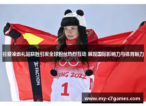 谷爱凌崇礼站获胜引发全球粉丝热烈互动 展现国际影响力与体育魅力 谷爱凌崇礼站获胜引发全球粉丝热烈互动 展现国际影响力与体育魅力