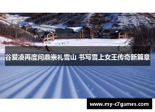 谷爱凌再度问鼎崇礼雪山 书写雪上女王传奇新篇章 谷爱凌再度问鼎崇礼雪山 书写雪上女王传奇新篇章