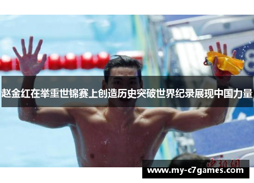 赵金红在举重世锦赛上创造历史突破世界纪录展现中国力量