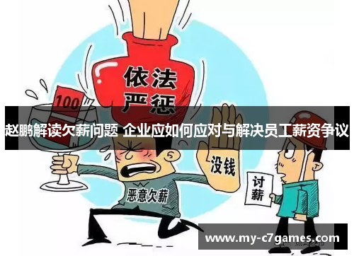 赵鹏解读欠薪问题 企业应如何应对与解决员工薪资争议