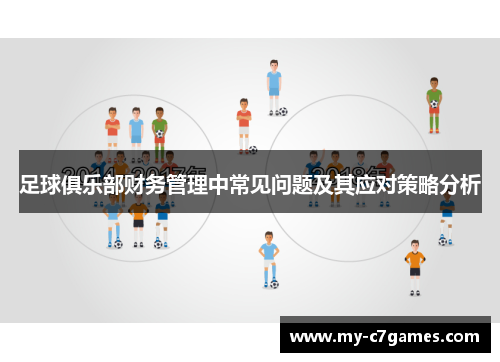 足球俱乐部财务管理中常见问题及其应对策略分析