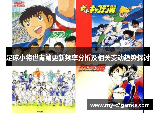 足球小将世青篇更新频率分析及相关变动趋势探讨
