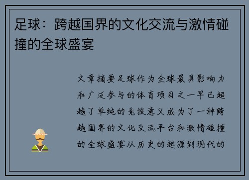足球：跨越国界的文化交流与激情碰撞的全球盛宴