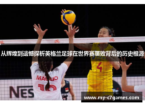 从辉煌到遗憾探析英格兰足球在世界赛屡败背后的历史根源