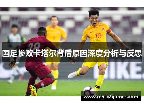 国足惨败卡塔尔背后原因深度分析与反思