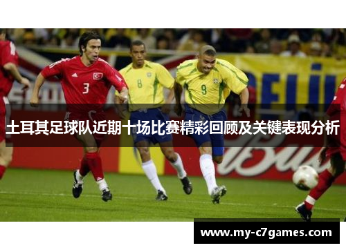 土耳其足球队近期十场比赛精彩回顾及关键表现分析
