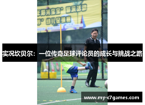 实况坎贝尔：一位传奇足球评论员的成长与挑战之路