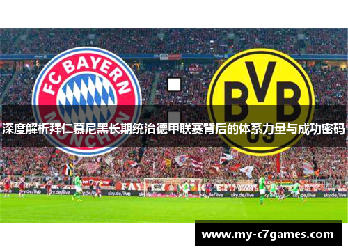 深度解析拜仁慕尼黑长期统治德甲联赛背后的体系力量与成功密码