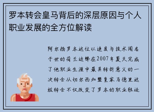 罗本转会皇马背后的深层原因与个人职业发展的全方位解读