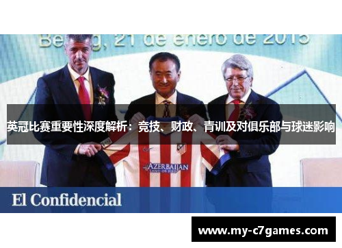 英冠比赛重要性深度解析：竞技、财政、青训及对俱乐部与球迷影响