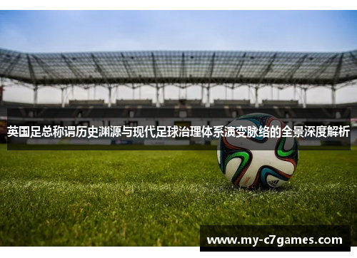 英国足总称谓历史渊源与现代足球治理体系演变脉络的全景深度解析