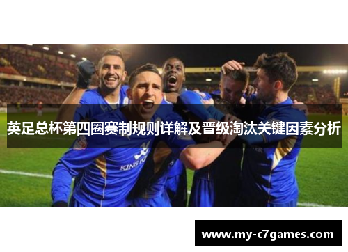 英足总杯第四圈赛制规则详解及晋级淘汰关键因素分析