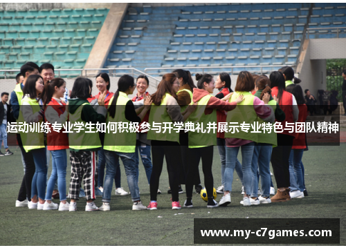运动训练专业学生如何积极参与开学典礼并展示专业特色与团队精神