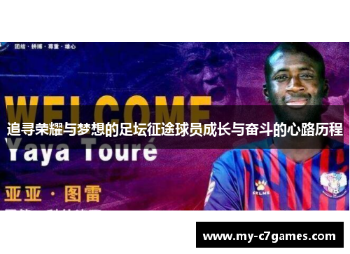 追寻荣耀与梦想的足坛征途球员成长与奋斗的心路历程 追寻荣耀与梦想的足坛征途球员成长与奋斗的心路历程
