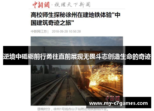 逆境中砥砺前行勇往直前展现无畏斗志创造生命的奇迹