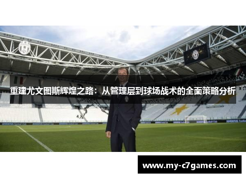 重建尤文图斯辉煌之路：从管理层到球场战术的全面策略分析