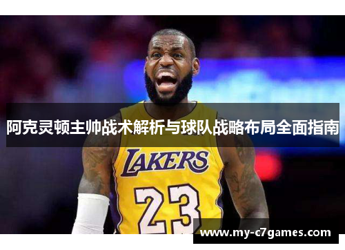 阿克灵顿主帅战术解析与球队战略布局全面指南