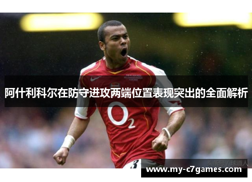 阿什利科尔在防守进攻两端位置表现突出的全面解析