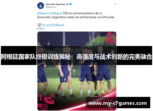 阿根廷国家队终极训练揭秘:高强度与战术创新的完美融合 阿根廷国家队终极训练揭秘:高强度与战术创新的完美融合