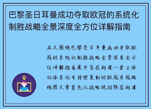 巴黎圣日耳曼成功夺取欧冠的系统化制胜战略全景深度全方位详解指南 巴黎圣日耳曼成功夺取欧冠的系统化制胜战略全景深度全方位详解指南