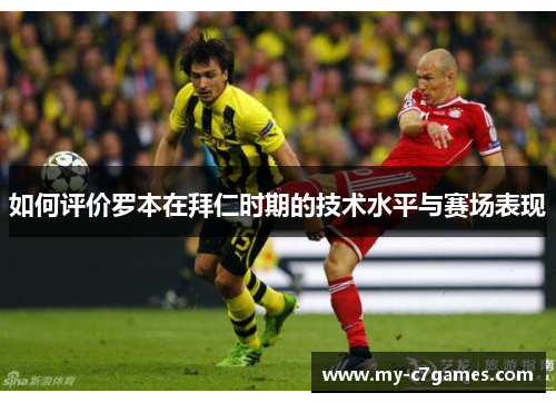 如何评价罗本在拜仁时期的技术水平与赛场表现 如何评价罗本在拜仁时期的技术水平与赛场表现