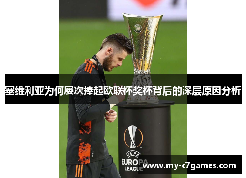 塞维利亚为何屡次捧起欧联杯奖杯背后的深层原因分析 塞维利亚为何屡次捧起欧联杯奖杯背后的深层原因分析
