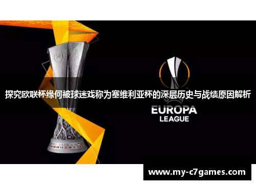 探究欧联杯缘何被球迷戏称为塞维利亚杯的深层历史与战绩原因解析 探究欧联杯缘何被球迷戏称为塞维利亚杯的深层历史与战绩原因解析