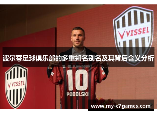 波尔蒂足球俱乐部的多重知名别名及其背后含义分析 波尔蒂足球俱乐部的多重知名别名及其背后含义分析