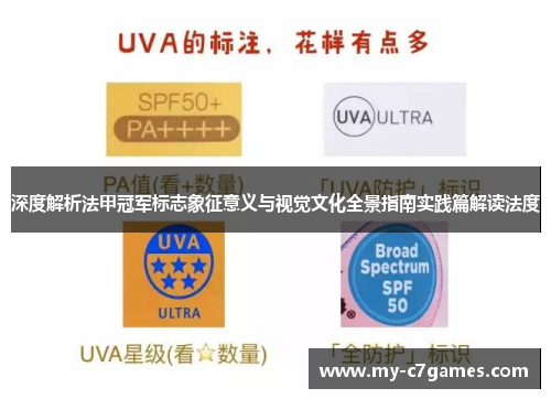 深度解析法甲冠军标志象征意义与视觉文化全景指南实践篇解读法度 深度解析法甲冠军标志象征意义与视觉文化全景指南实践篇解读法度