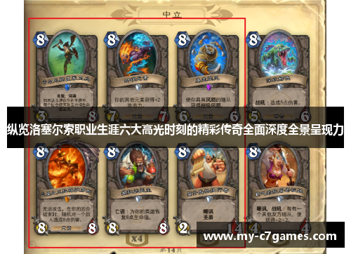 纵览洛塞尔索职业生涯六大高光时刻的精彩传奇全面深度全景呈现力 纵览洛塞尔索职业生涯六大高光时刻的精彩传奇全面深度全景呈现力