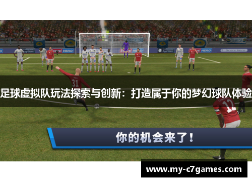 足球虚拟队玩法探索与创新:打造属于你的梦幻球队体验 足球虚拟队玩法探索与创新:打造属于你的梦幻球队体验