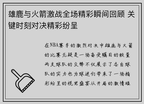 雄鹿与火箭激战全场精彩瞬间回顾 关键时刻对决精彩纷呈