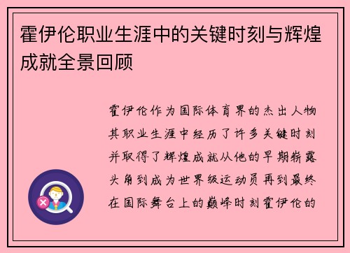 霍伊伦职业生涯中的关键时刻与辉煌成就全景回顾 霍伊伦职业生涯中的关键时刻与辉煌成就全景回顾