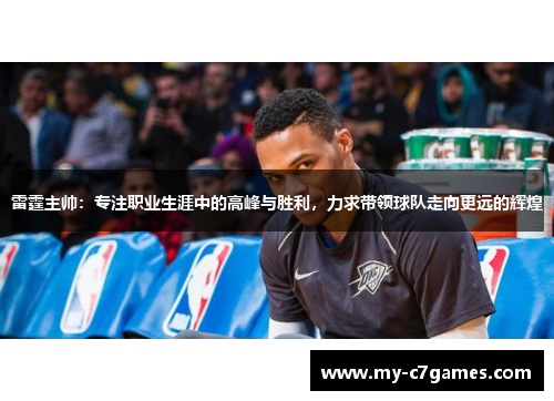 雷霆主帅：专注职业生涯中的高峰与胜利，力求带领球队走向更远的辉煌