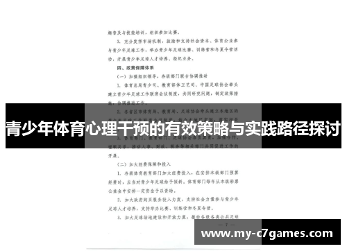 青少年体育心理干预的有效策略与实践路径探讨