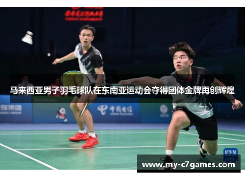 马来西亚男子羽毛球队在东南亚运动会夺得团体金牌再创辉煌